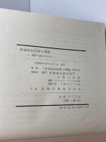 長島先生・回想と遺稿　同刊行会　昭55