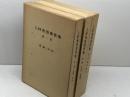 上村秀男著作集 全3冊揃　上村秀男　上村秀男著作集刊行会