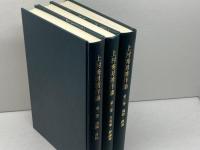 上村秀男著作集 全3冊揃　上村秀男　上村秀男著作集刊行会