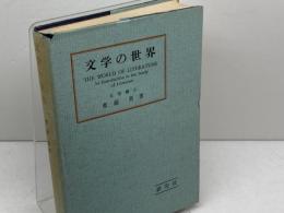 文学の世界　齋藤勇　研究社