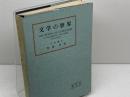 文学の世界　齋藤勇　研究社