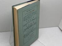 文学の世界　齋藤勇　研究社