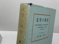 文学の世界　齋藤勇　研究社