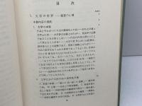 文学の世界　齋藤勇　研究社