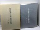 史料考證　勧進・宮本武蔵玄信　谷口覓　高砂市宮本武蔵・伊織顕彰会　平成7年限定出版