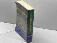 花時計からの報告　　魅力と活力のある神戸をめざして　（行政白書’79）