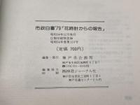 花時計からの報告　　魅力と活力のある神戸をめざして　（行政白書’79）