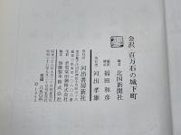 金澤・百万石の城下町　河出書房新社