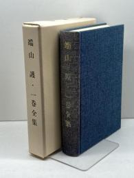 端山護・一巻全集　実践人の家 、昭61
