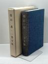 端山護・一巻全集　実践人の家 、昭61