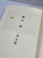 端山護・一巻全集　実践人の家 、昭61