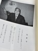 端山護・一巻全集　実践人の家 、昭61