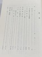 端山護・一巻全集　実践人の家 、昭61