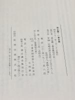 端山護・一巻全集　実践人の家 、昭61