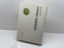 日本近代と民俗的原質 綱澤満昭 風媒社 1976年初版