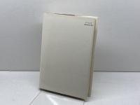 日本近代と民俗的原質 綱澤満昭 風媒社 1976年初版