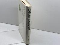 日本近代と民俗的原質 綱澤満昭 風媒社 1976年初版