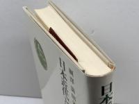 日本近代と民俗的原質 綱澤満昭 風媒社 1976年初版