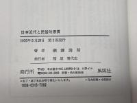 日本近代と民俗的原質 綱澤満昭 風媒社 1976年初版