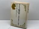 ドイツ総決算　一九四五年以降のドイツ現代史　ルフレート・グロセール／訳　山本尤ほか　社会思想社