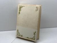 ドイツ総決算　一九四五年以降のドイツ現代史　ルフレート・グロセール／訳　山本尤ほか　社会思想社