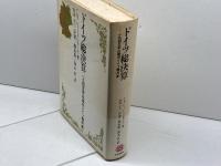 ドイツ総決算　一九四五年以降のドイツ現代史　ルフレート・グロセール／訳　山本尤ほか　社会思想社