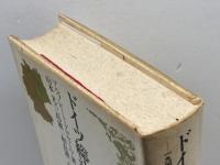 ドイツ総決算　一九四五年以降のドイツ現代史　ルフレート・グロセール／訳　山本尤ほか　社会思想社