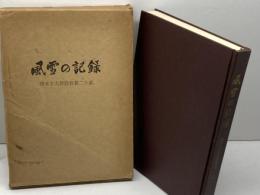 風雪の記録 　橋本宇太郎勝負碁二十番　囲碁新潮　昭和43