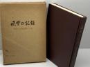 風雪の記録 　橋本宇太郎勝負碁二十番　囲碁新潮　昭和43