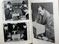 風雪の記録 　橋本宇太郎勝負碁二十番　囲碁新潮　昭和43