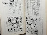 風雪の記録 　橋本宇太郎勝負碁二十番　囲碁新潮　昭和43