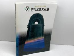 図録　古代出雲文化展−神々の国　悠久の遺産　　島根県教育委員会　1997