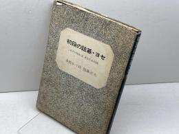 初段の詰碁・ヨセ 　これだけ知ればあなたも初段　　加藤正夫　誠文堂新光社