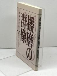 播磨の群像　神保全考編 、六甲出版 、平8