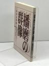 播磨の群像　神保全考編 、六甲出版 、平8