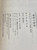 播磨の群像　神保全考編 、六甲出版 、平8