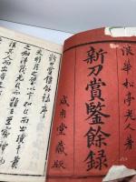 新刀賞鋻餘録　全5巻　箕浦吉隆（浪華松亭老人） 赤志忠雅堂 　江戸期　刀剣