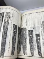 新刀賞鋻餘録　全5巻　箕浦吉隆（浪華松亭老人） 赤志忠雅堂 　江戸期　刀剣