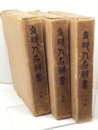 支那人名辞書　上中下巻　全３冊揃　難波常雄, 早川純三郎, 鈴木行三 編 　支那人名辞書刊行会 　大15