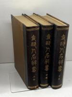 支那人名辞書　上中下巻　全３冊揃　難波常雄, 早川純三郎, 鈴木行三 編 　支那人名辞書刊行会 　大15