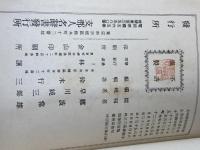支那人名辞書　上中下巻　全３冊揃　難波常雄, 早川純三郎, 鈴木行三 編 　支那人名辞書刊行会 　大15