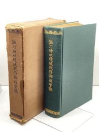 湊川神社境域改修御造営誌　曽根研三編 、湊川神社 、昭11