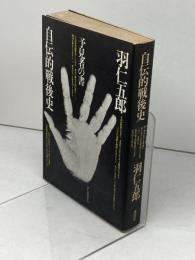 自伝的戦後史　予見者の書　羽仁五郎 、講談社 、1976