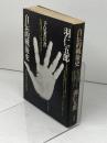 自伝的戦後史　予見者の書　羽仁五郎 、講談社 、1976