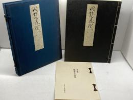 國性爺合戦　複刻日本古典文学館　近松門左衛門　日本古典文学刊行会