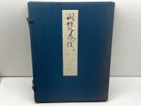 國性爺合戦　複刻日本古典文学館　近松門左衛門　日本古典文学刊行会