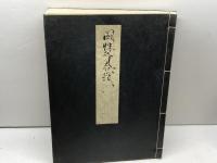 國性爺合戦　複刻日本古典文学館　近松門左衛門　日本古典文学刊行会