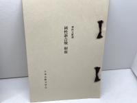 國性爺合戦　複刻日本古典文学館　近松門左衛門　日本古典文学刊行会