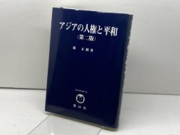 アジアの人権と平和　（第二版）稲正樹　SBC学術文庫140　信山社