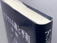 アジアの人権と平和　（第二版）稲正樹　SBC学術文庫140　信山社